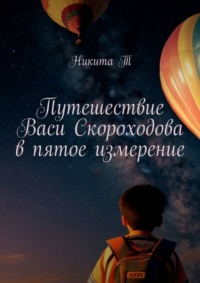 Путешествие Васи Скороходова в пятое измерение