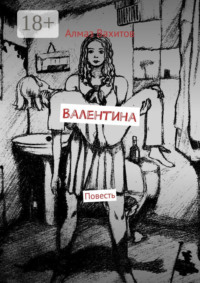 Валентина. Повесть