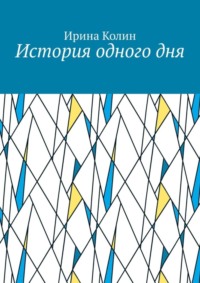 История одного дня