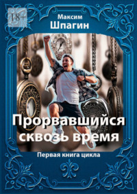 Прорвавшийся сквозь время. Первая книга цикла