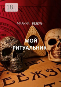 Мой ритуальник. Магия Вуду