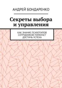 Секреты выбора и управления. Как знание психотипов сотрудников помогает достичь успеха