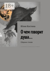 О чем говорит душа… Сборник стихов