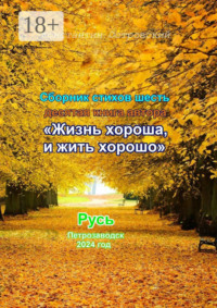 Сборник стихотворений «Жизнь хороша и жить хорошо»