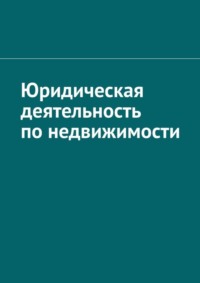 Юридическая деятельность по недвижимости