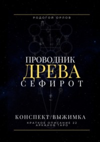 Проводник Древа Сефирот. Краткое описание 22 арканов Таро