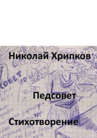 Педсовет. Стихотворение