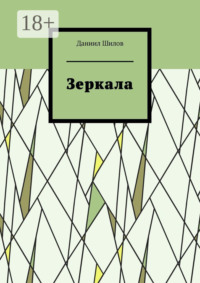 Зеркала