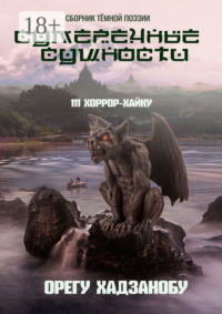 Сумеречные сущности. 111 хоррор-хайку. Сборник тёмной поэзии