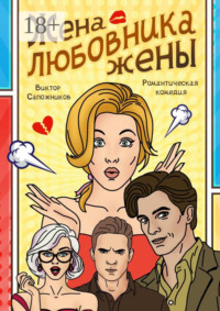 Жена любовника жены