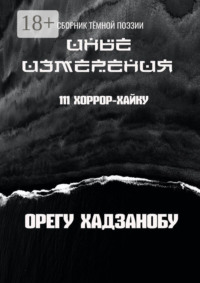Иные измерения. 111 хоррор-хайку. Сборник тёмной поэзии