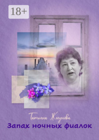 Запах ночных фиалок. Рассказы и повести