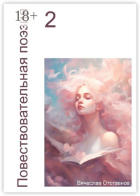 Повествовательная поэзия – 2