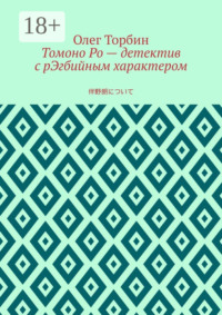 Томоно Ро – детектив с рЭгбийным характером