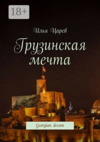 Грузинская мечта. Georgian dream