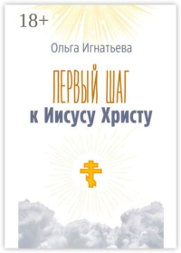 Первый шаг к Иисусу Христу