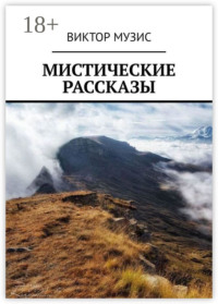 Мистические рассказы
