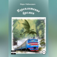 Переплетение времен