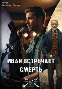 Иван встречает Смерть