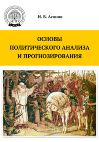 Основы политического анализа и прогнозирования