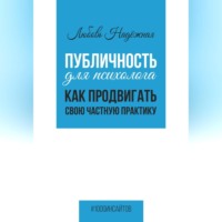 Публичность для психолога. Как продвигать свою частную практику