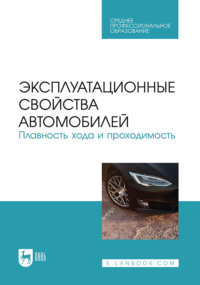 Эксплуатационные свойства автомобилей. Плавность хода и проходимость. Учебное пособие для СПО