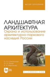 Ландшафтная архитектура. Охрана и использование архитектурно-паркового наследия России. Учебное пособие для вузов