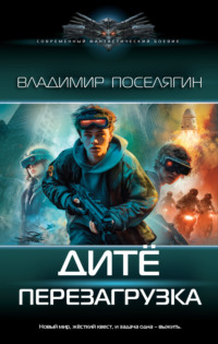 Дитё. Перезагрузка