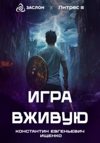 Игра вживую