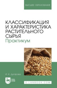 Классификация и характеристика растительного сырья. Практикум. Учебное пособие для вузов