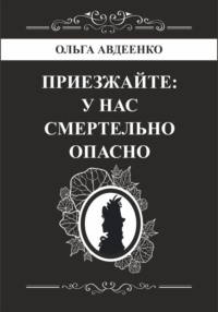 Приезжайте: у нас смертельно опасно