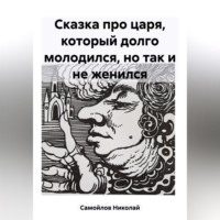 Сказка про царя, который долго молодился, но так и не женился