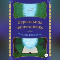 Нереальная пенсионерка