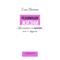 Реанимация жизни. Как решиться на перемены, если ты трусиха