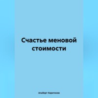 Счастье меновой стоимости