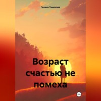 Возраст счастью не помеха