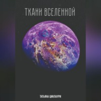 Ткани вселенной