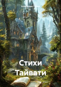 Стихи Тайвати