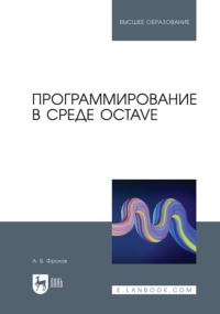 Программирование в среде Octave. Учебное пособие для вузов