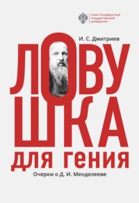 Ловушка для гения. Очерки о Д. И.Менделееве