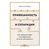 Привязанность и сепарация: Как выбирать себя, а не родителей, если вы уже выросли