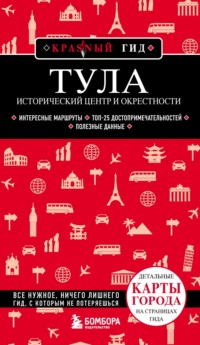 Тула. Исторический центр и окрестности