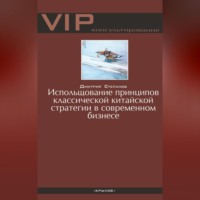 Использование принципов классической китайской стратегии в современном бизнесе