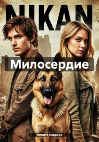 Милосердие