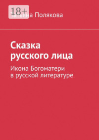 Сказка русского лица. Икона Богоматери в русской литературе