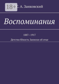 Воспоминания. Детство. Юность. Записки об отце