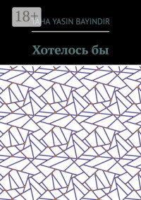 Хотелось бы