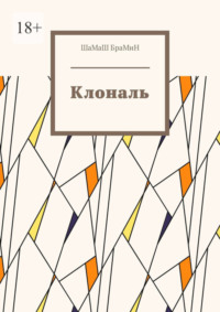 Клональ