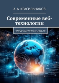 Современные веб-технологии. Фонд оценочных средств