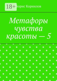 Метафоры чувства красоты – 5